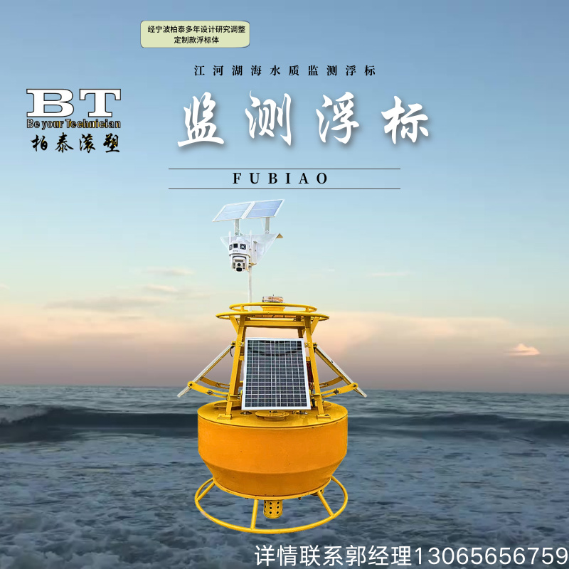 柏泰水质在线监测浮标 水域环境实时监测浮标体