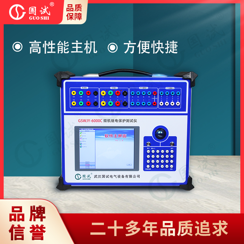 武汉国试（GUO SHI）  GSWJY-6000C 六相微机继电保护测试仪