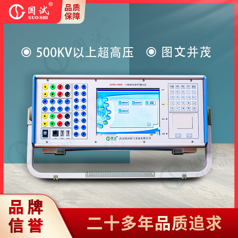 武汉国试（GUO SHI）   GSWJ-8000 六相继电保护测试仪