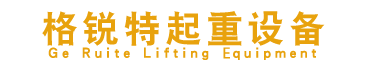 吉林省格锐特起重设备有限公司