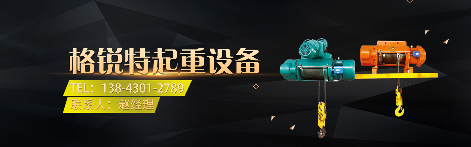 吉林省格锐特起重设备有限公司