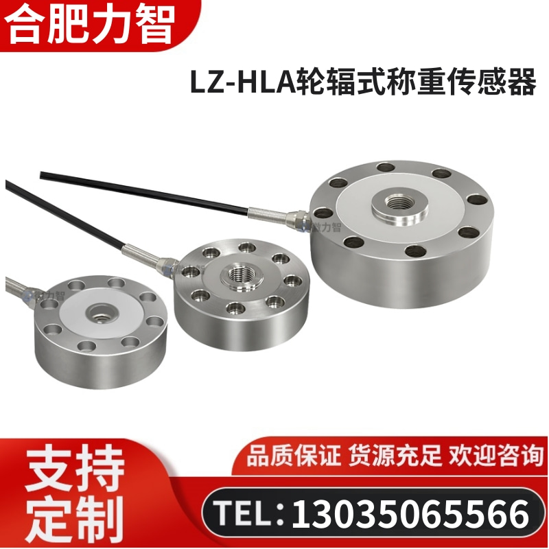 徽力智 LZ-HLA轮辐式称重传感器