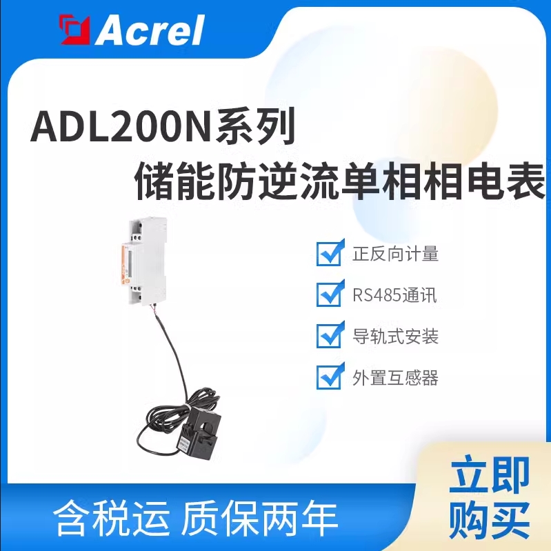 安科瑞ADL系列单相正反向计量储能电表防逆流电表标配互感器UL认证