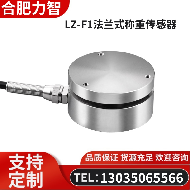 徽力智 LZ-F1法兰式称重传感器