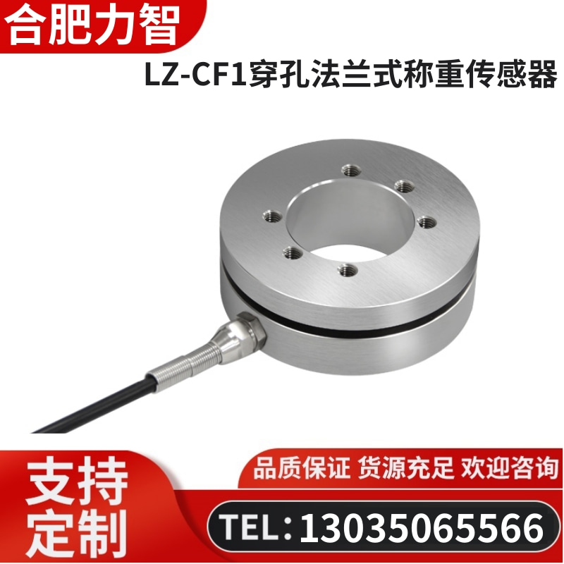 徽力智 LZ-CF1穿孔法兰式称重传感器