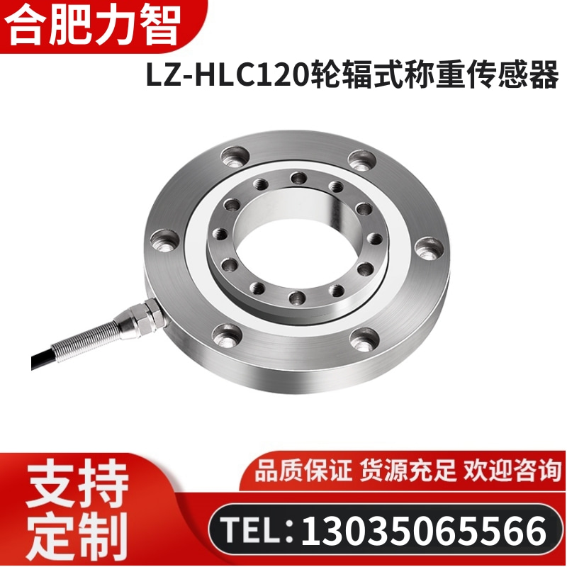 徽力智 LZ-HLC120轮辐式称重传感器