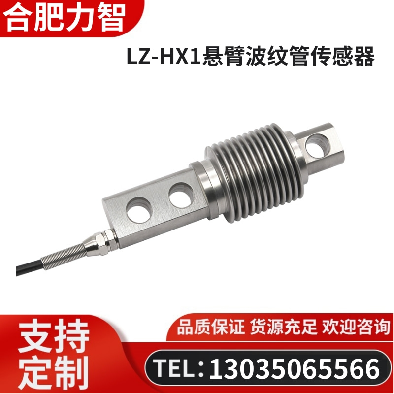 徽力智 LZ-HX1悬臂波纹管传感器