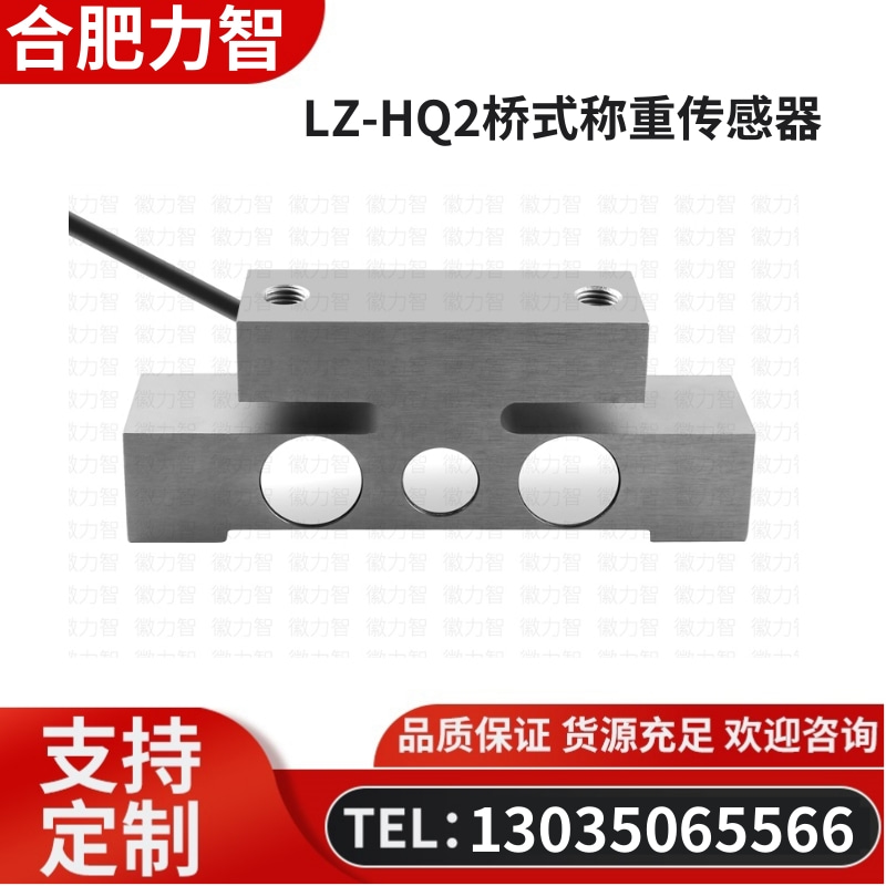 徽力智 LZ-HQ2桥式称重传感器