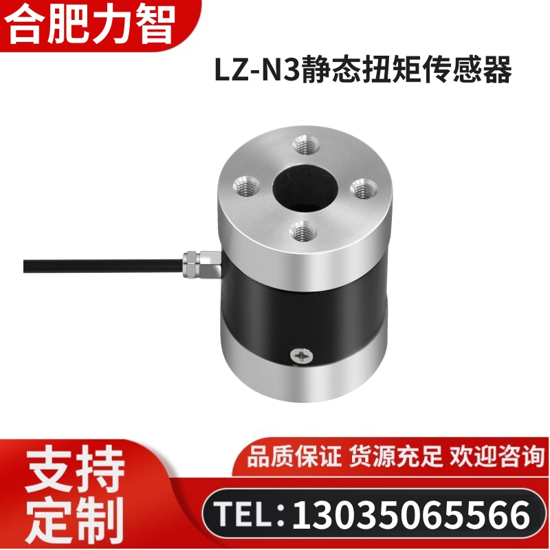 徽力智 LZ-N3静态扭矩传感器