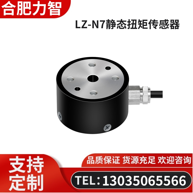 徽力智 LZ-N7静态扭矩传感器