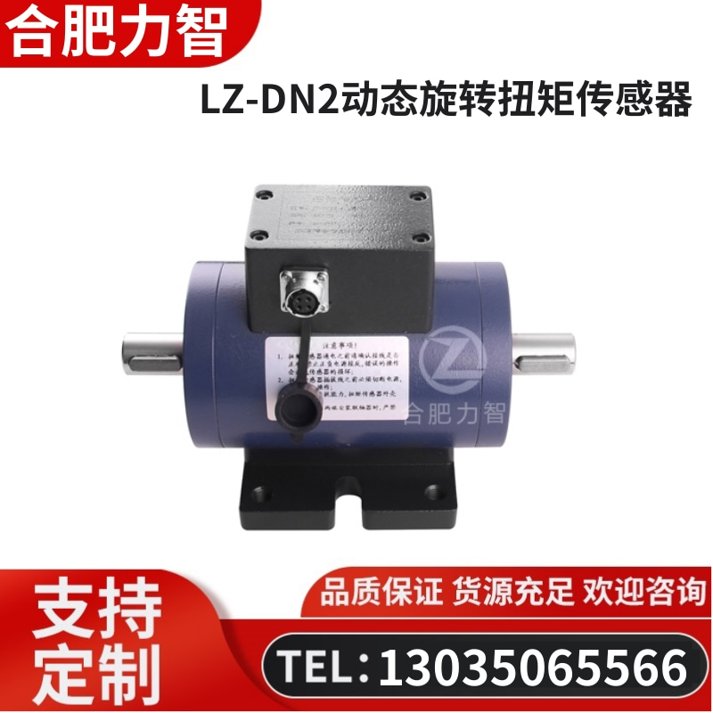 徽力智 LZ-DN2动态旋转扭矩传感器
