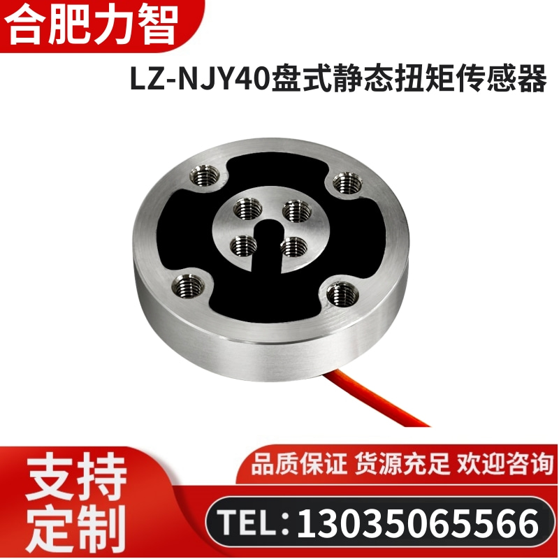 徽力智 LZ-NJY40盘式静态扭矩传感器