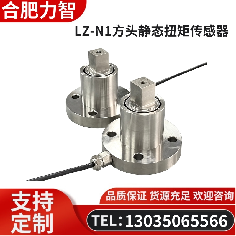 徽力智 LZ-N1方头静态扭矩传感器