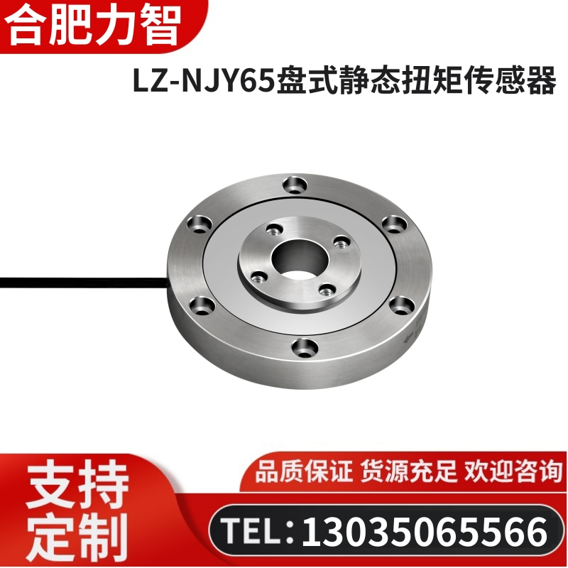 徽力智 LZ-NJY65盘式静态扭矩传感器