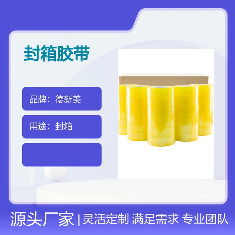 封箱胶带 淘宝胶带 胶带批发 量大优惠