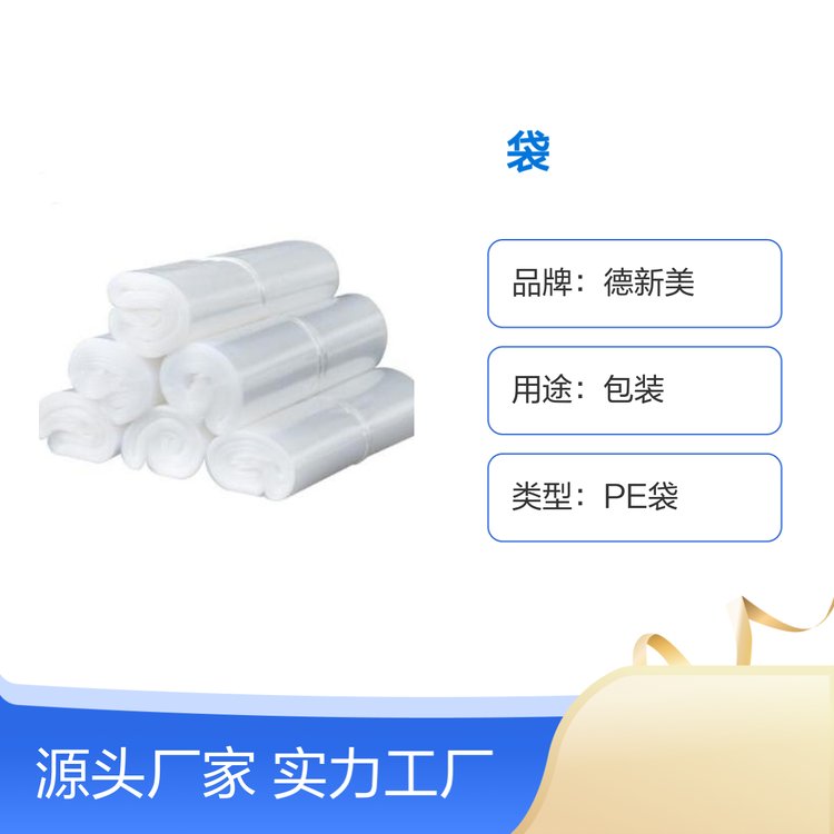 德新PE袋  厂家直销  量大价优