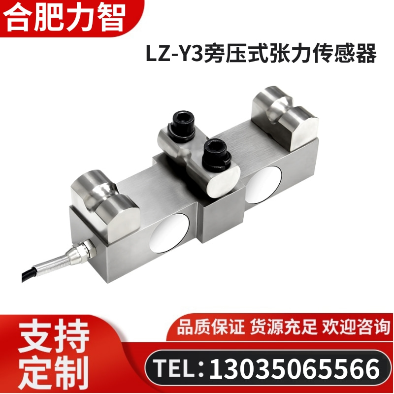 徽力智 LZ-Y3旁压式张力传感器