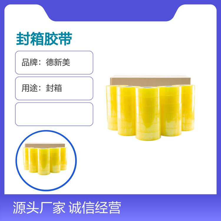 德新封箱胶带 物流打包胶带 淘宝胶带支持定制