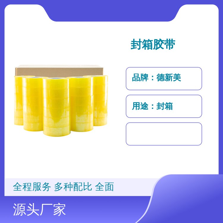 批发直供 快递封箱打包胶带 BOPP胶带 厂家直销 欢迎询价