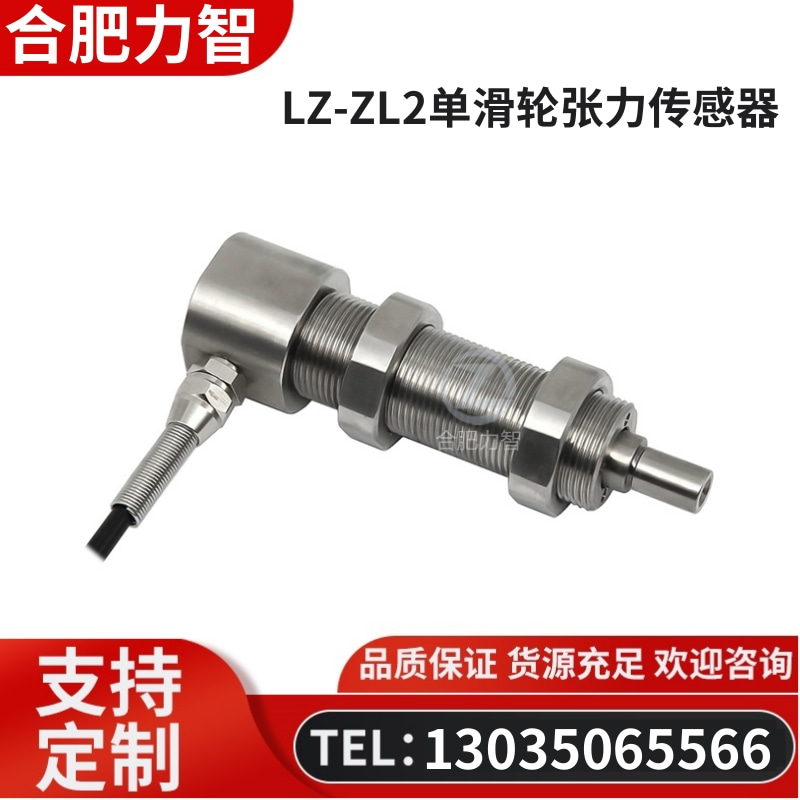 徽力智 LZ-ZL2单滑轮张力传感器