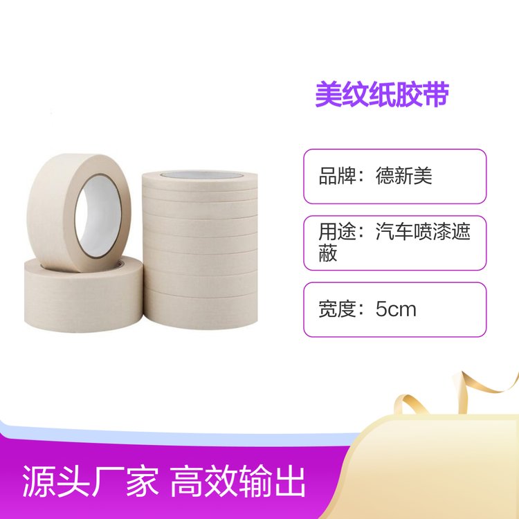 德新美纹纸胶带 厂家直销