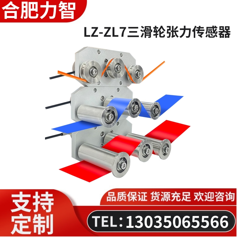 徽力智 LZ-ZL7三滑轮张力传感器