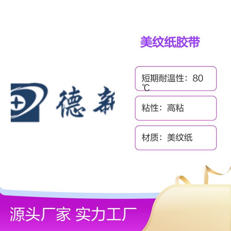 德新美纹纸胶带 厂家直销 实力商家