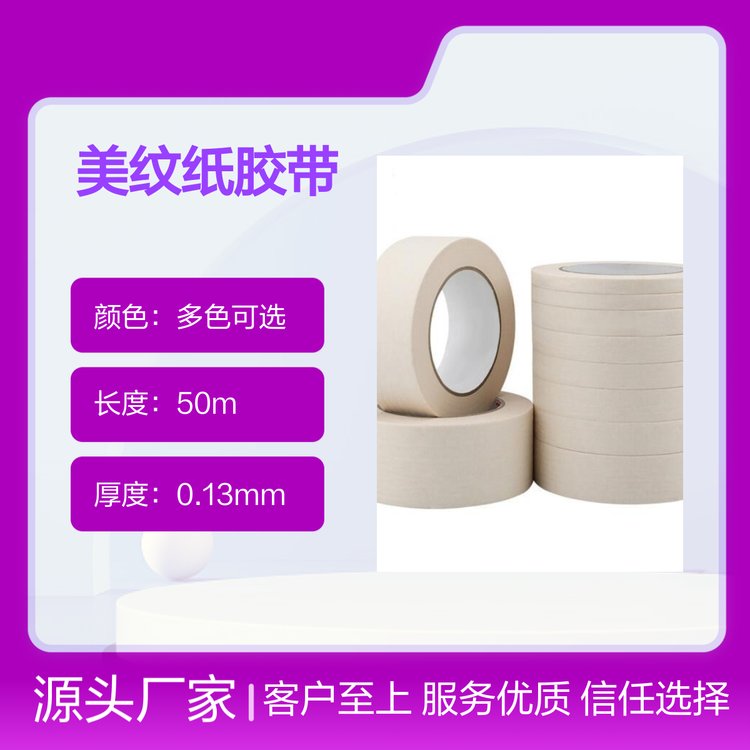 德新美纹纸胶带 厂家直销 实力商家