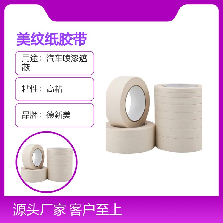 德新美纹纸胶带 厂家直销 实力商家