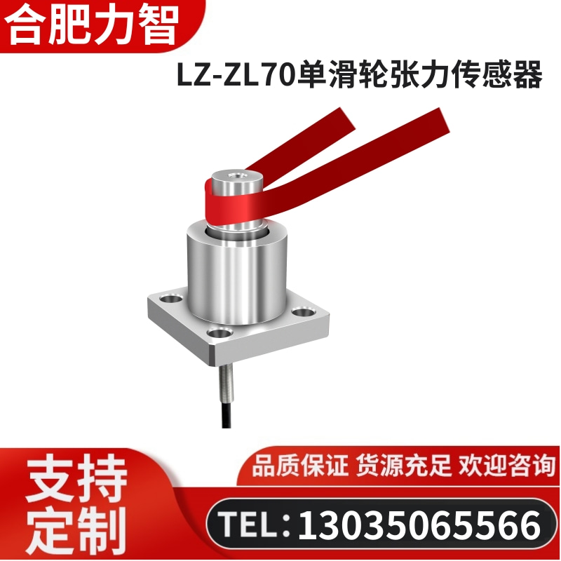 徽力智 LZ-ZL70单滑轮张力传感器