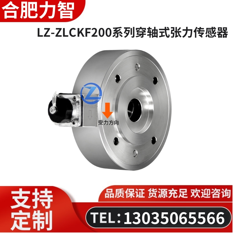 徽力智 LZ-ZLCKF200系列穿轴式张力传感器