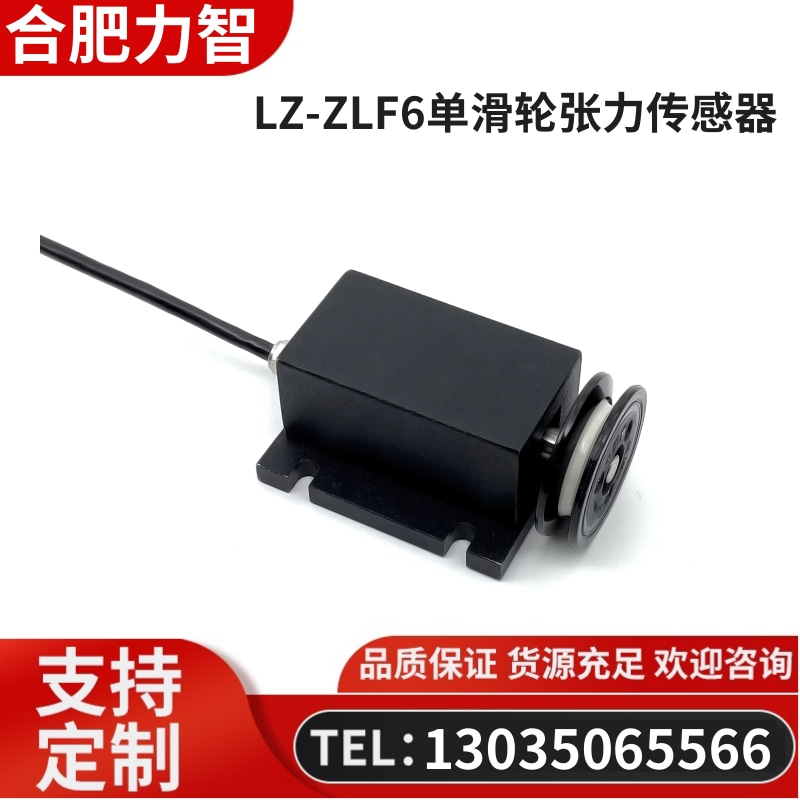 徽力智 LZ-ZLF6单滑轮张力传感器