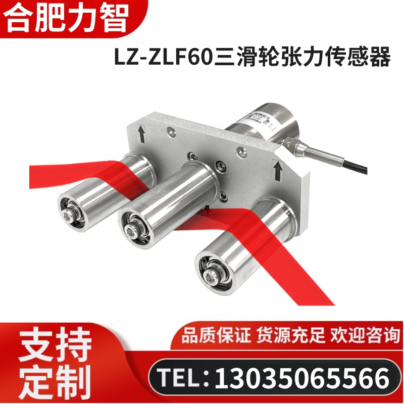 徽力智 LZ-ZLF60三滑轮张力传感器