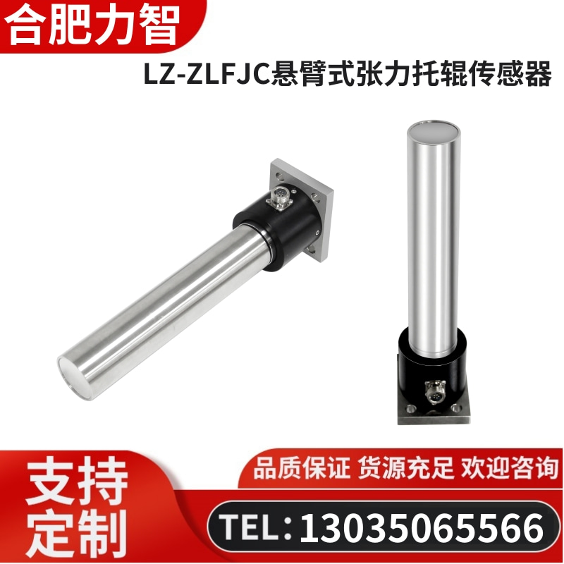 徽力智 LZ-ZLFJC悬臂式张力托辊传感器