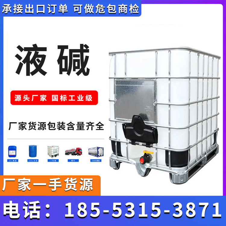 液碱 鲁西厂家货源 国标正品 品质优良 库存足