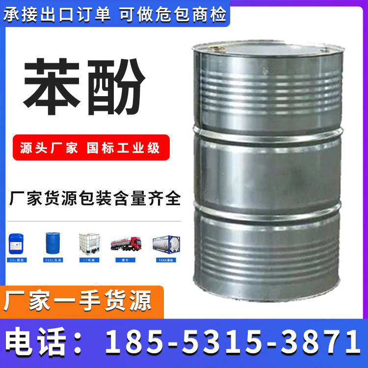 苯酚 燕山石化/利华益 国标工业级高含量 提供商品质检