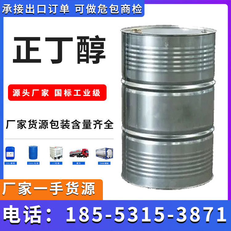正丁醇 鲁西厂家货源 国标工业级 品质保障 当天可发