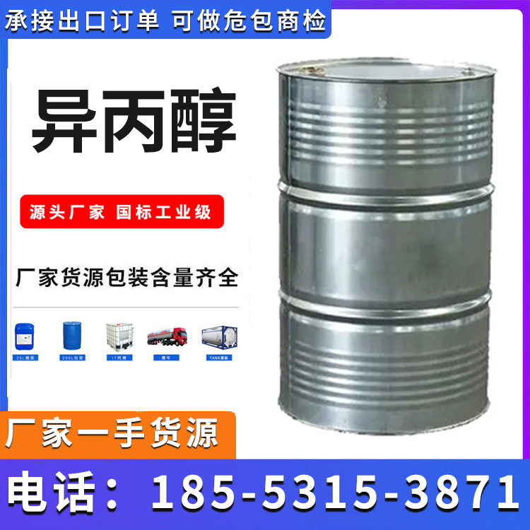 异丙醇 利华益 国标工业级 高含量 品质优良 库存足