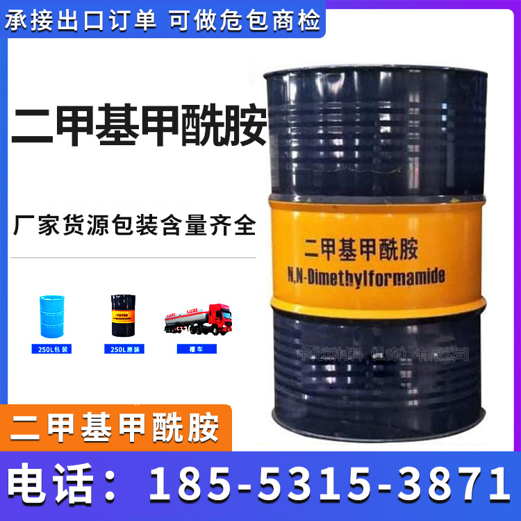 甲酰胺 DMF 国标工业级 长期供应 批发零售