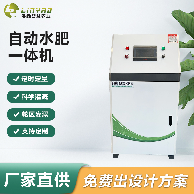 全自动水肥一体化 全封闭三通道智能水肥一体机