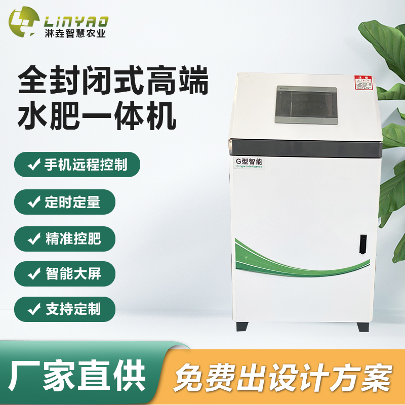 全自动水肥一体化 全封闭式高端水肥一体机