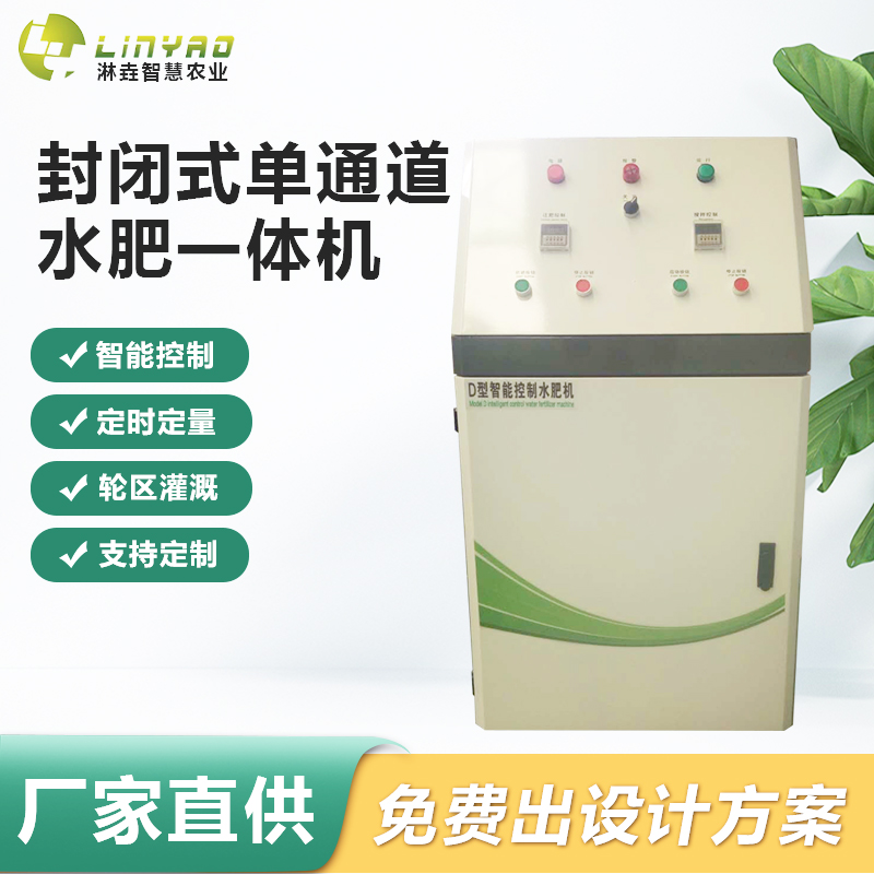 智能水肥一体机 封闭式单通道自动水肥一体机