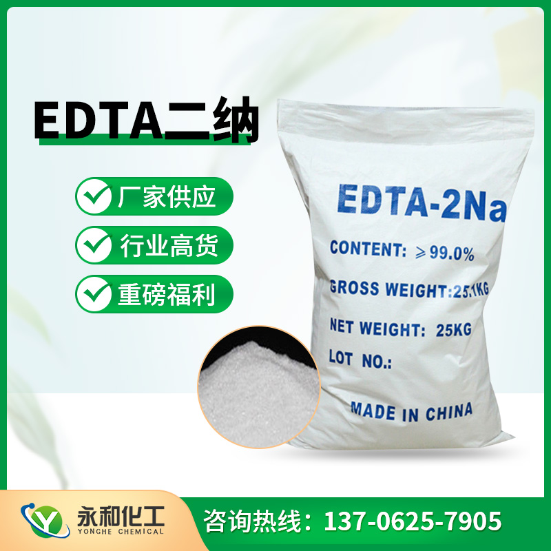 EDTA-2Na 厂家直销,质量可靠,免费寄样