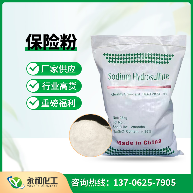 永和化工 保险粉,价格实惠，现货直发