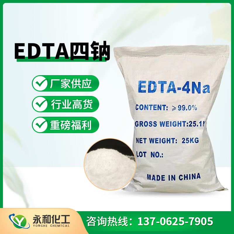 EDTA四钠 来电咨询13706257905