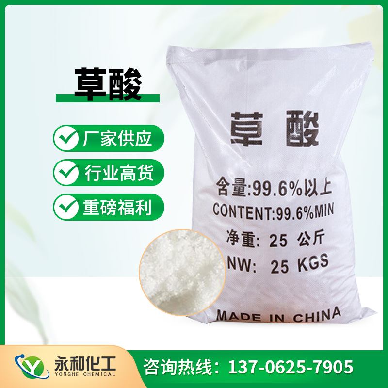 草酸-专业生产厂家-永和化工有限公司