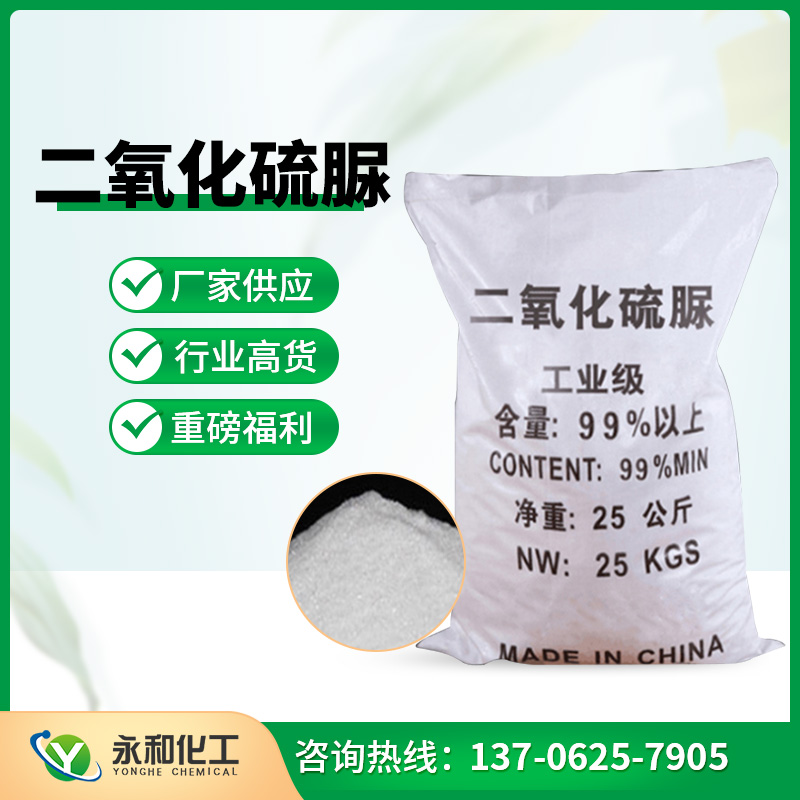 二氧化硫脲塑料稳定剂印染纺织洗涤剂造纸助剂
