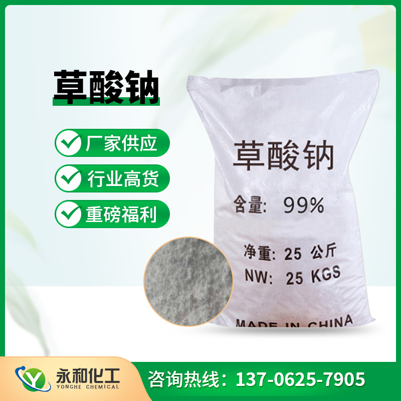 草酸钠 工厂直营 质量可靠