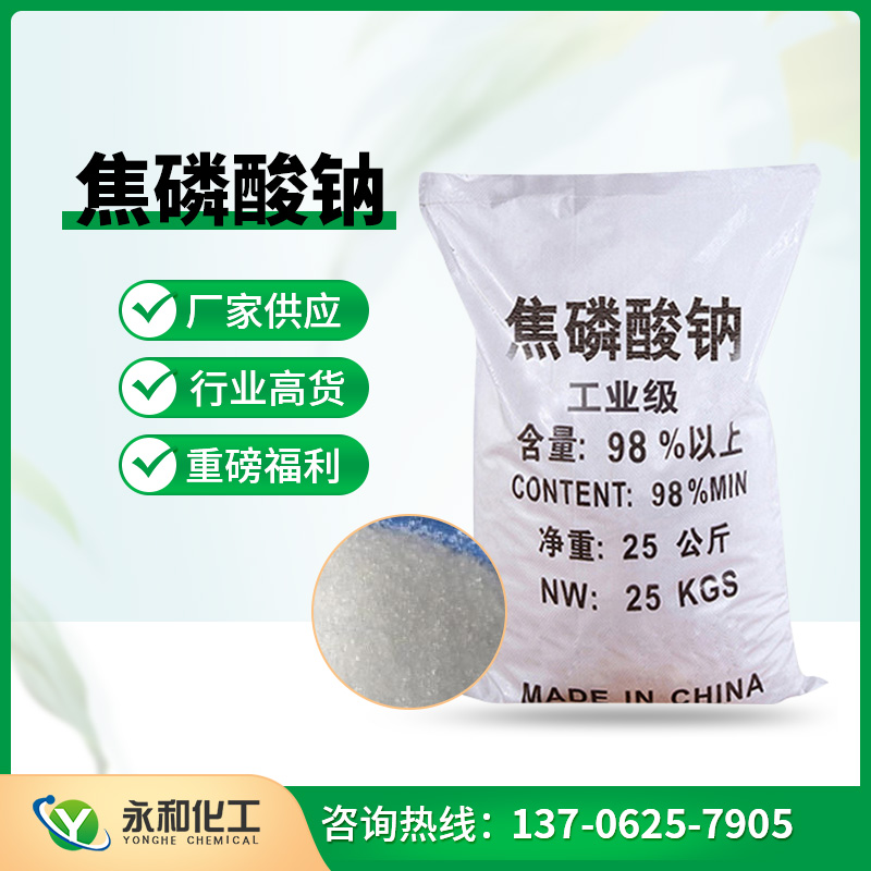 焦磷酸钠 永和化工 质量可靠 量大从优