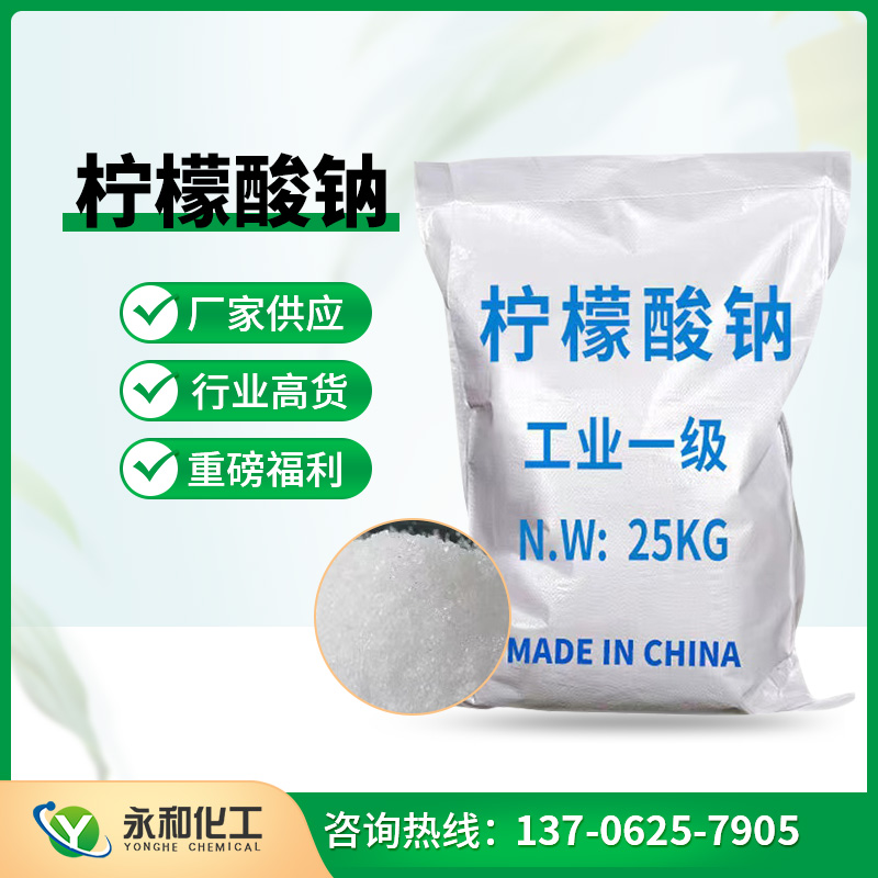 柠檬酸钠 永和化工 专业生产供应